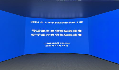 技能磨礪展風(fēng)采，服務(wù)升級(jí)促成長(zhǎng) 我校成功舉辦2024年上海職業(yè)院校技能大賽導(dǎo)游服務(wù)與研學(xué)旅行賽項(xiàng)校級(jí)選拔賽