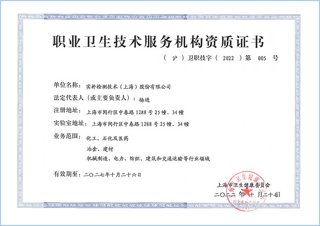 夯實(shí)職業(yè)衛(wèi)生服務(wù)根基 實(shí)樸檢測(cè)佳音頻傳，上海技術(shù)陣地再落一子
